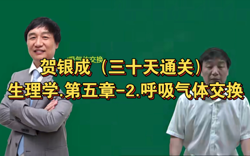 [图]贺银成（三十天通关）生理学.第五章-2.呼吸气体交换