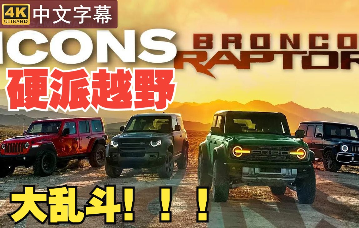 [图]【4K中字】硬派大乱斗 福特战马 vs G63 AMG vs 卫士V8 vs Jeep 牧马人 392