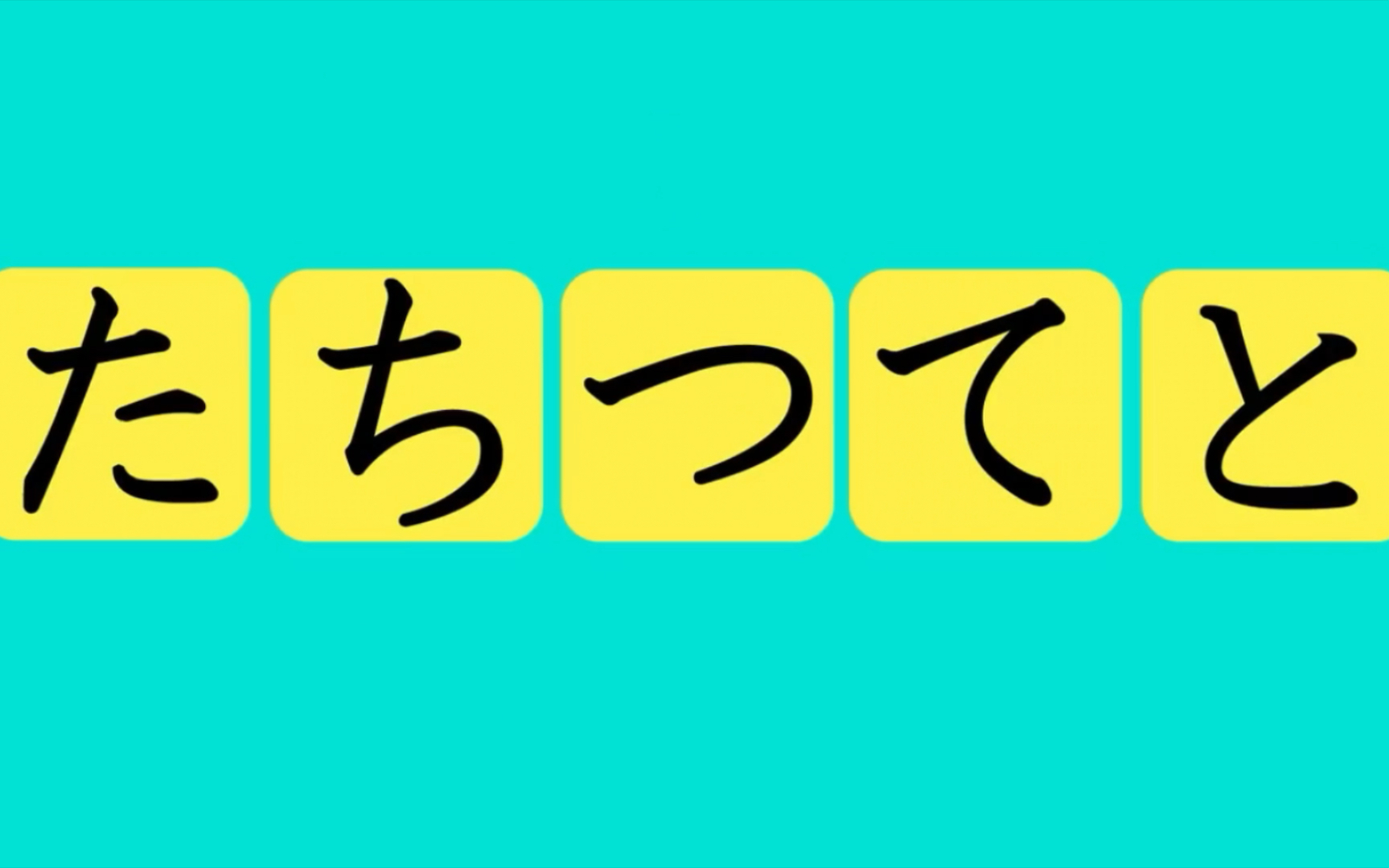 【日本人这样学日语】动漫学日语之日语五十音图平假名[あいうえお]哔哩哔哩bilibili