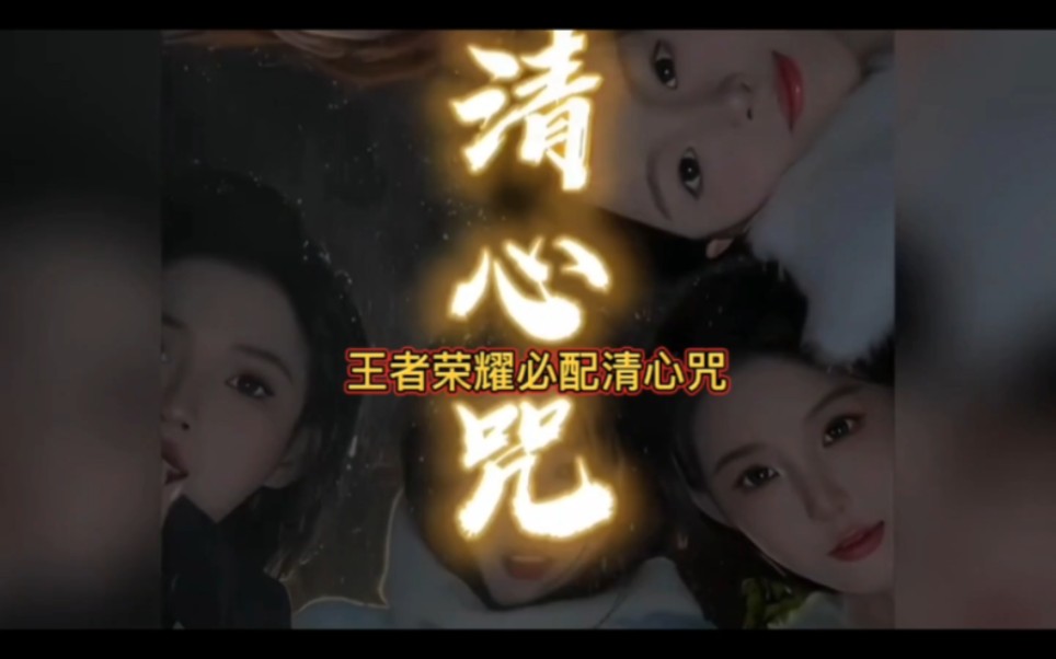 王者荣耀必配清心咒