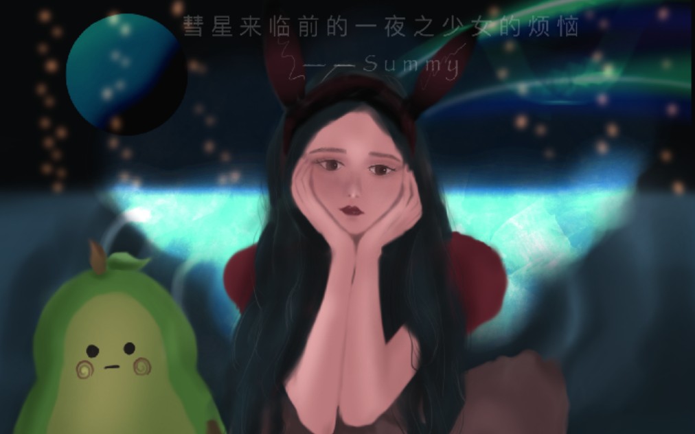 【Summy板绘】彗星来临前一夜之少女的烦恼哔哩哔哩bilibili