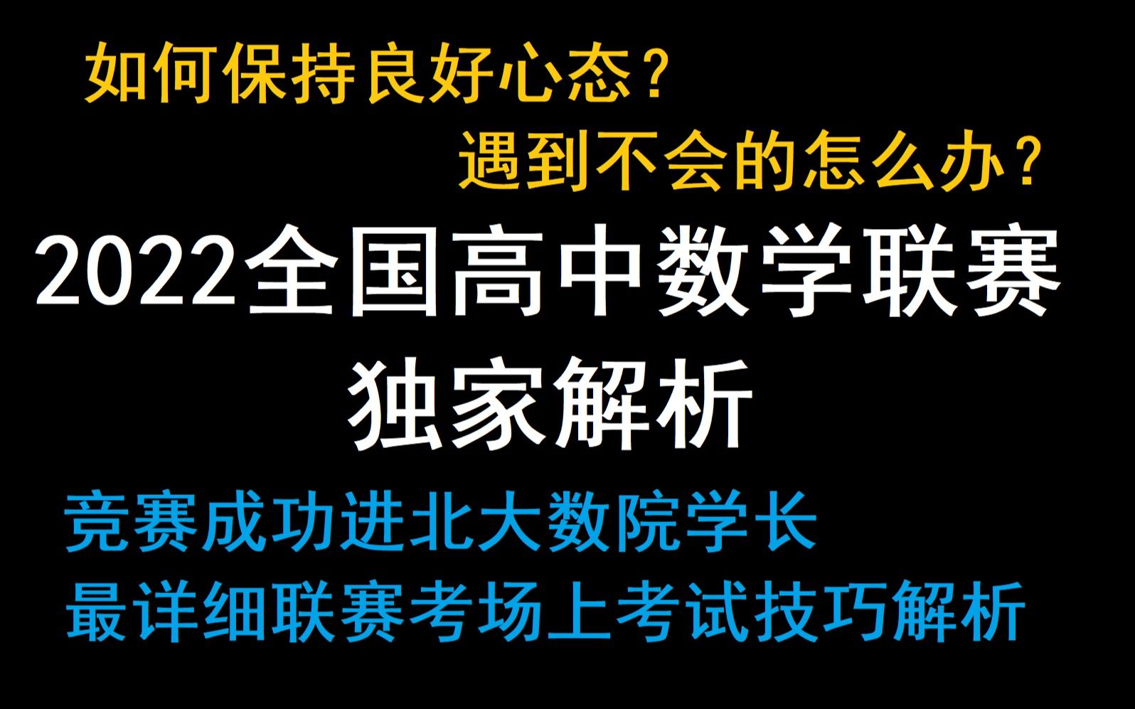 数学竞赛生必看:2022全国高中数学联赛最详细考试技巧解析:如何稳定发挥,把能拿到的分数拿到手?哔哩哔哩bilibili