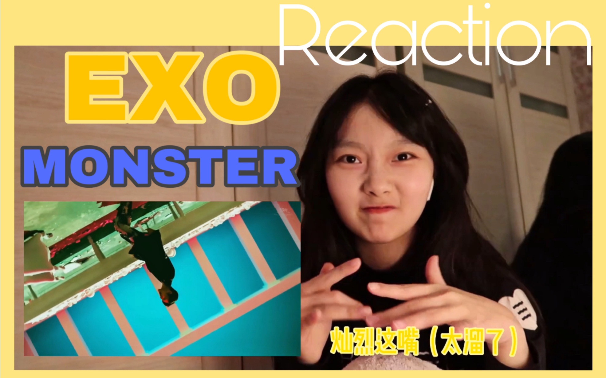 exomonstermvreaction一首编曲编舞服化mv风格都是我取向的歌曲rap和