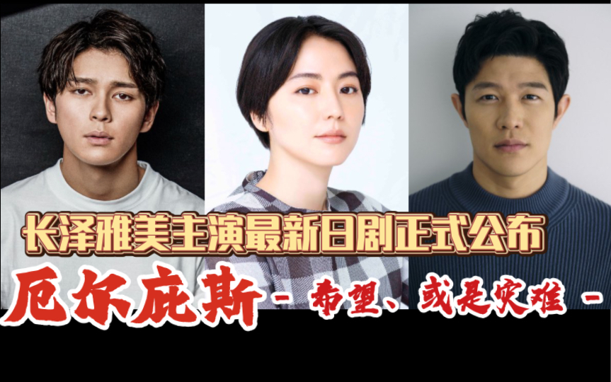 【10月日剧新闻】长泽雅美主演日剧「厄尔庇斯  希望、或是灾难 」正式公布哔哩哔哩bilibili