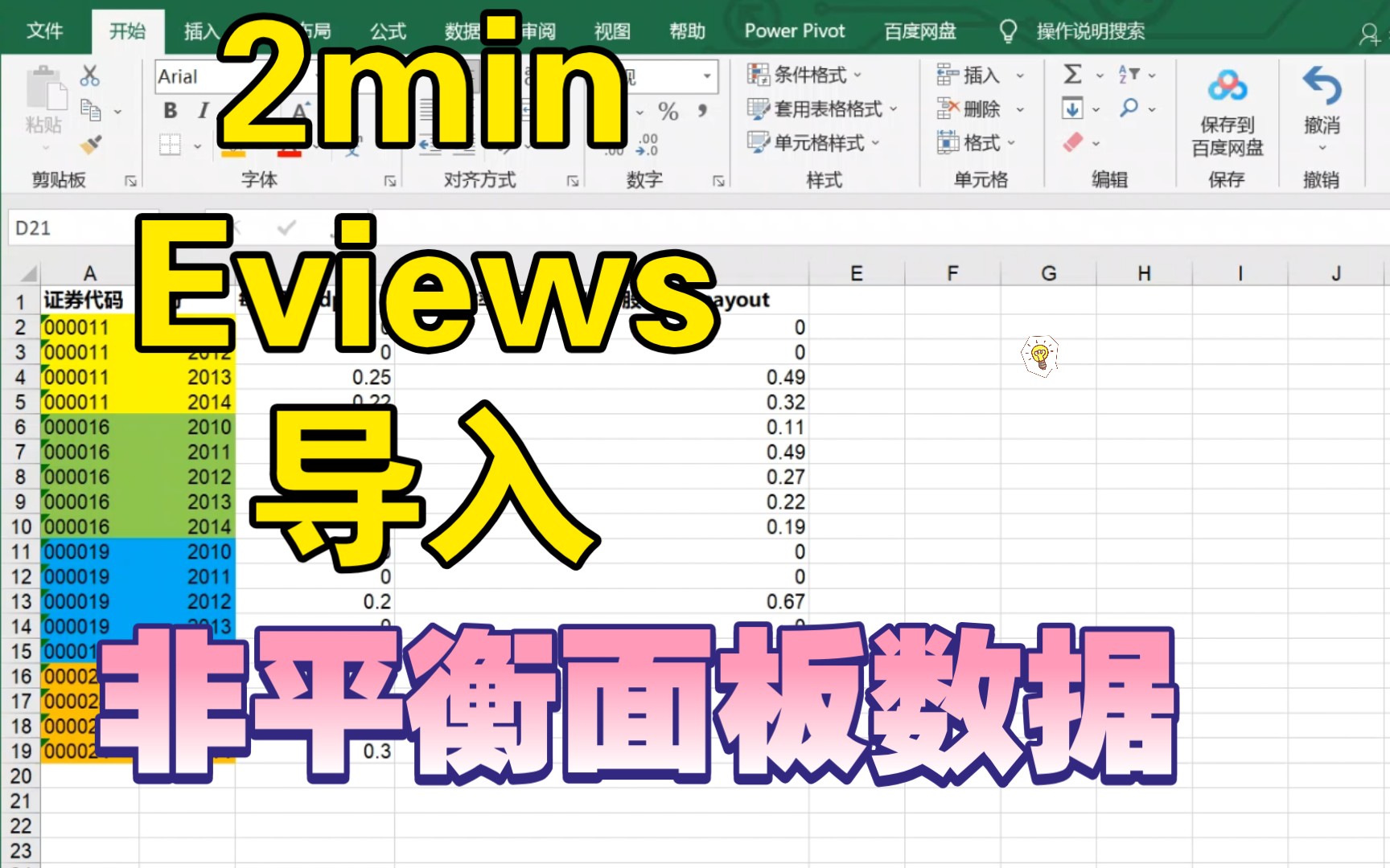2min学会如何在eviews中导入非平衡面板数据哔哩哔哩bilibili