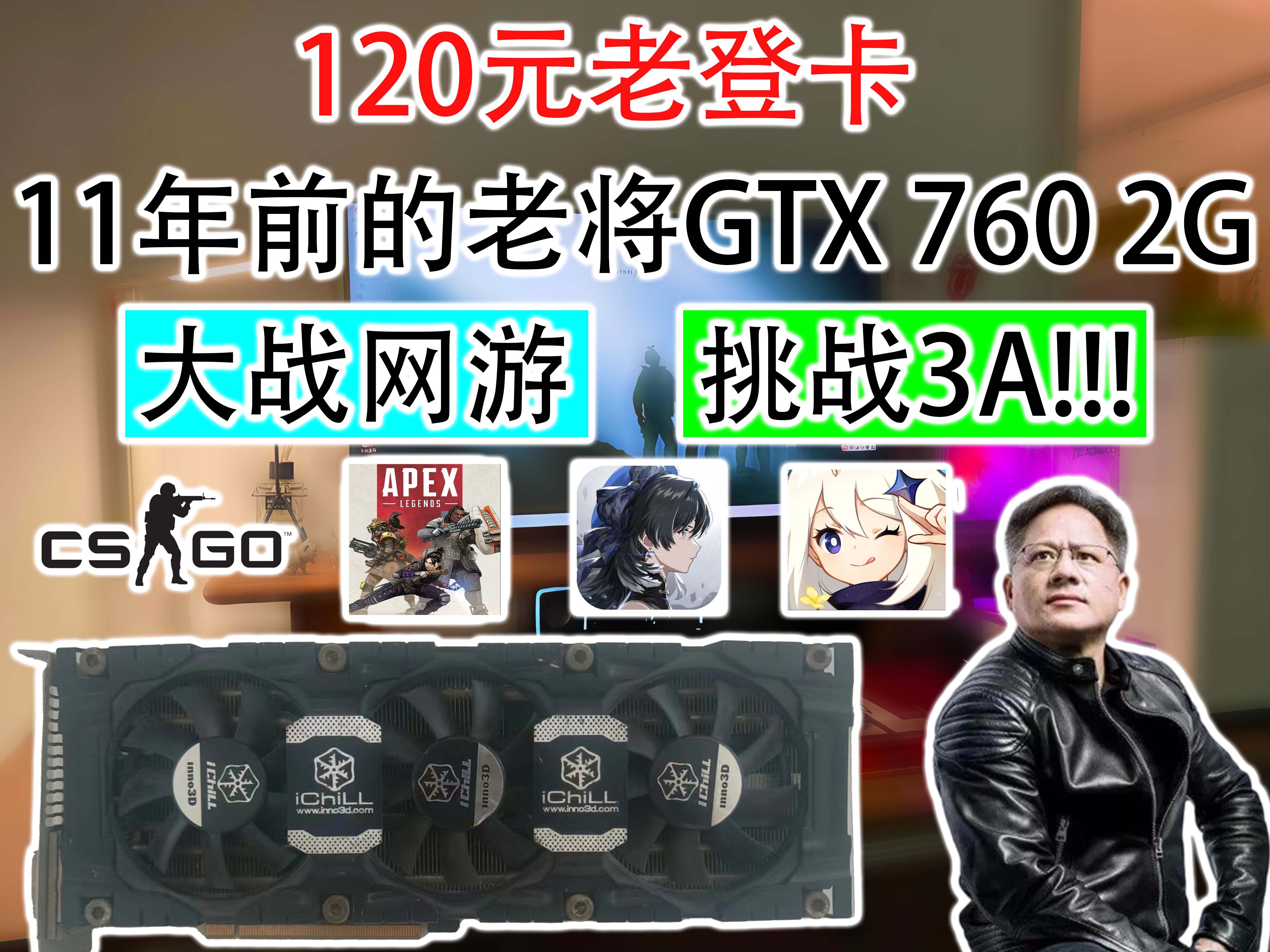 120元老登卡 11年前的老将 GTX760 2G 大战网游 挑战3A [显卡性能评测】哔哩哔哩bilibili