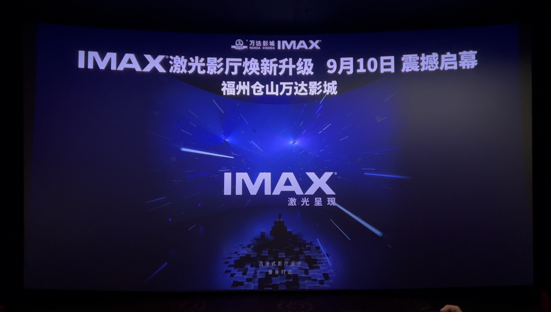 [图]【4K60FPS•杜比视界】福州仓山万达焕新激光IMAX Laser XT启幕仪式映前《小丑2》《毒液3》《狮子王》预告片演示实拍