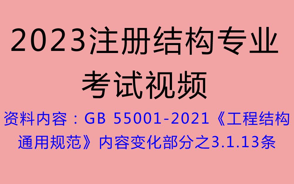 GB 550012021 工程结构通用规范3.1.13条哔哩哔哩bilibili