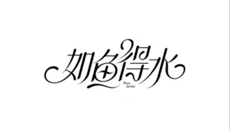 字体设计｜如鱼得水
