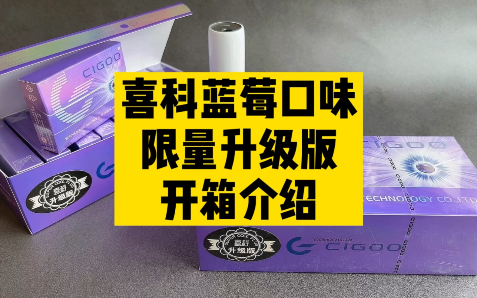 【小雨商城】喜科CIGOO烟弹蓝莓口味限量升级版开箱介绍哔哩哔哩bilibili