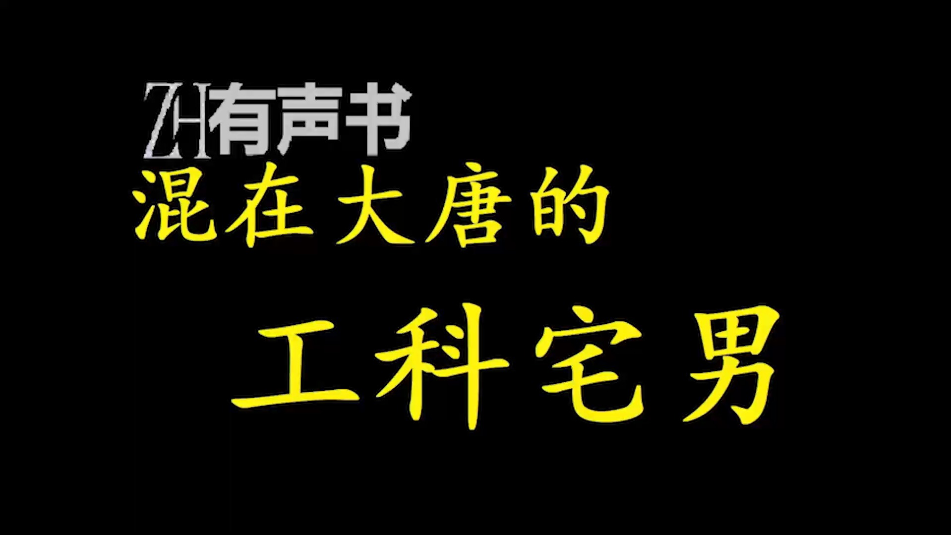 混在大唐的工科宅男【ZH有声便利店感谢收听免费点播专注于懒人】哔哩哔哩bilibili