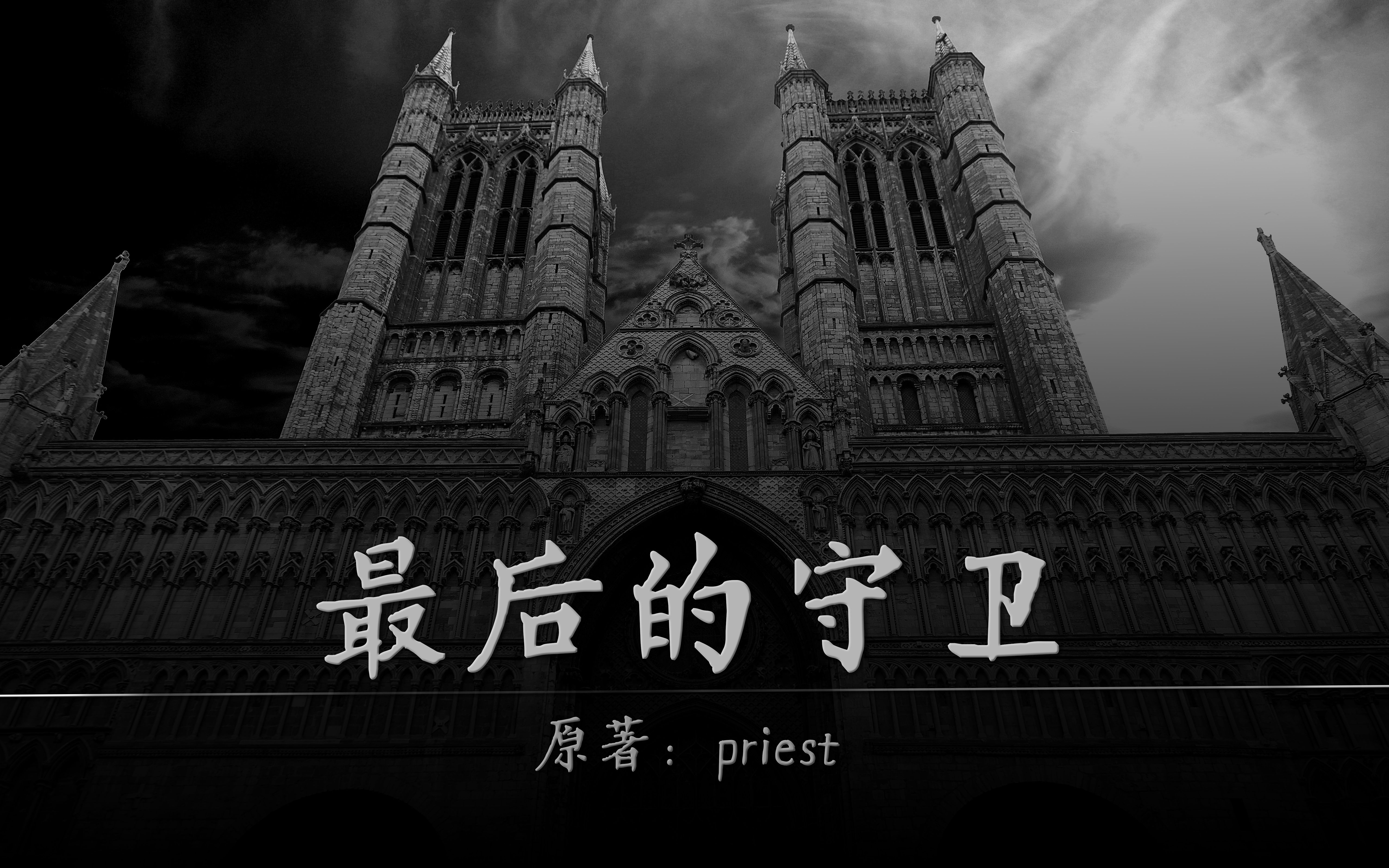 priest《最后的守卫》一些我比较喜欢的句子