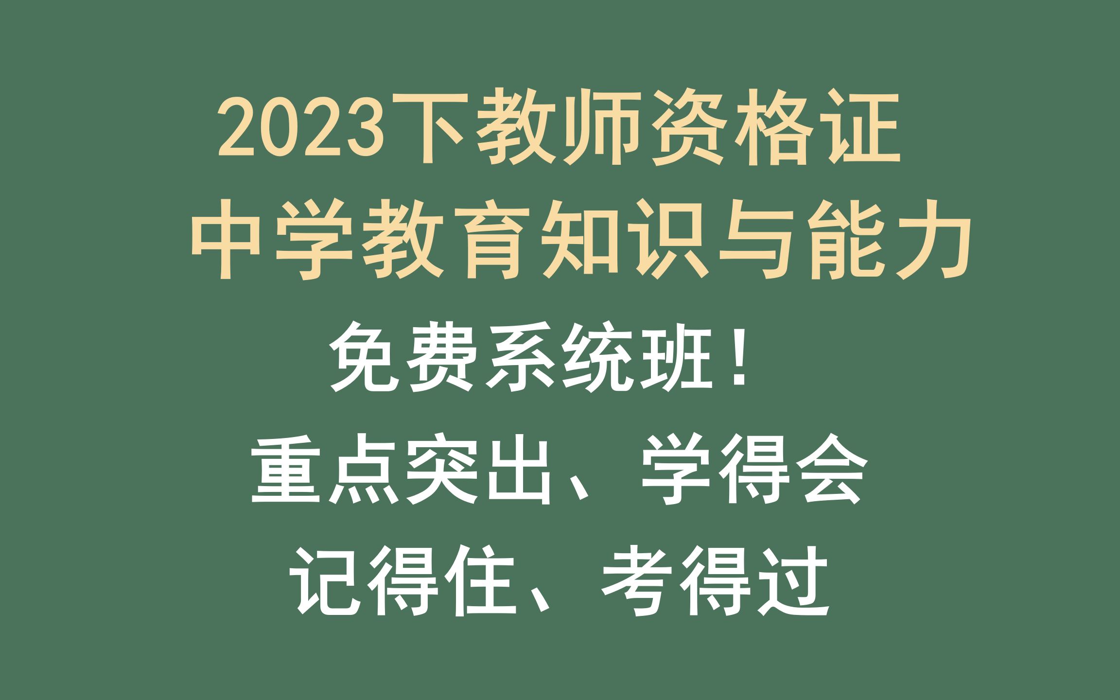 [图]2023下中学教师资格证 | 教育知识与能力免费系统班 | 包含教资重点考点 | 适用于0基础、非师范、初高中、中职