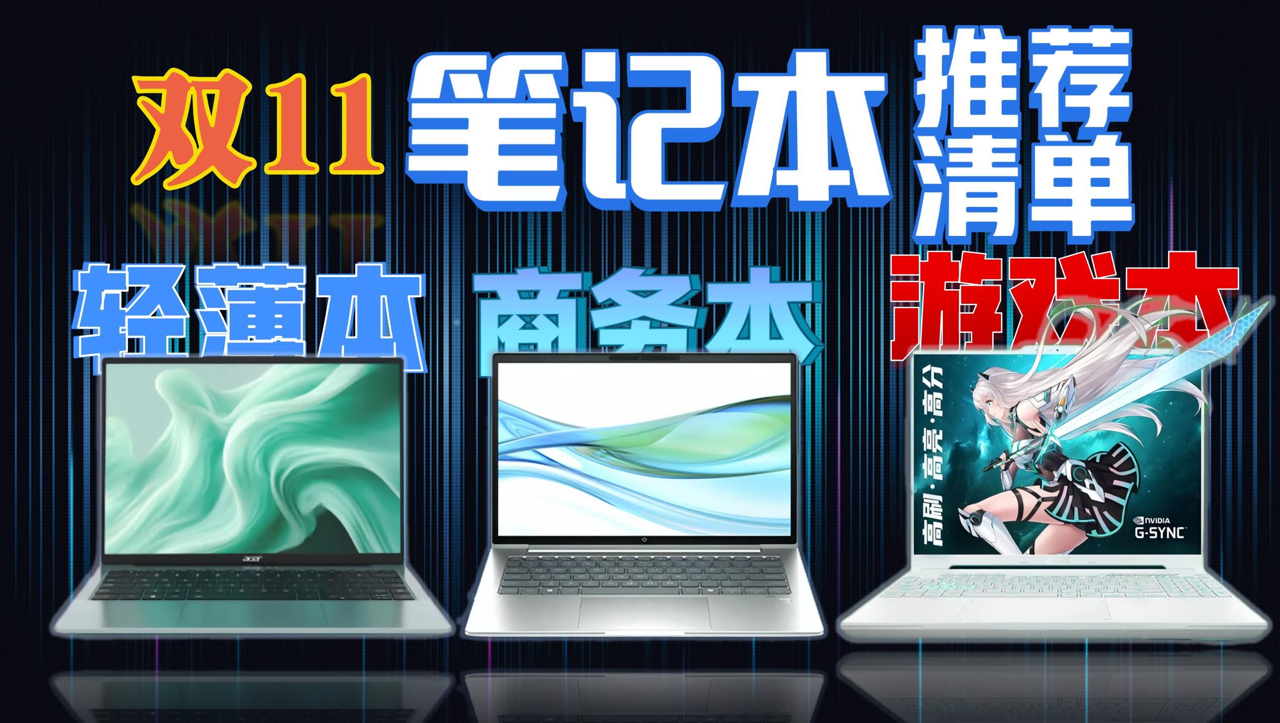 【双十一笔记本推荐】双十一笔记本电脑推荐,性价比拉满,办公游戏兼顾,保姆级选购指南,小白必看.哔哩哔哩bilibili