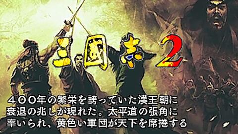 3DS【三国志2】日版，184剧本，无双凤凰（完结）_单机游戏热门视频