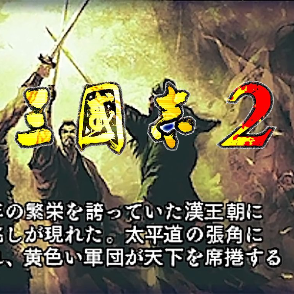 3DS【三国志2】日版，184剧本，无双凤凰（完结）_单机游戏热门视频