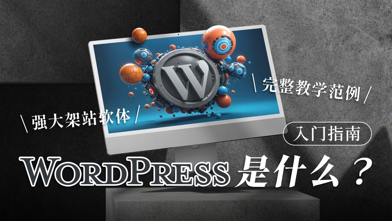 WordPress 是什么?完整介绍评价+教学范例(入门指南)哔哩哔哩bilibili