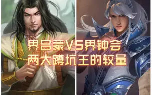 Download Video: 【三国杀武将单挑】界吕蒙VS界钟会，两大蹲坑王的较量