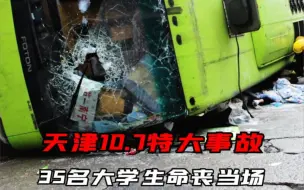 Download Video: 惊心！天津107特大交通事故：35名学生不幸身亡，司机却逃过一劫