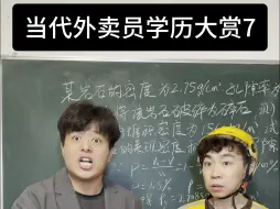 Download Video: 当代外卖员学历大赏7