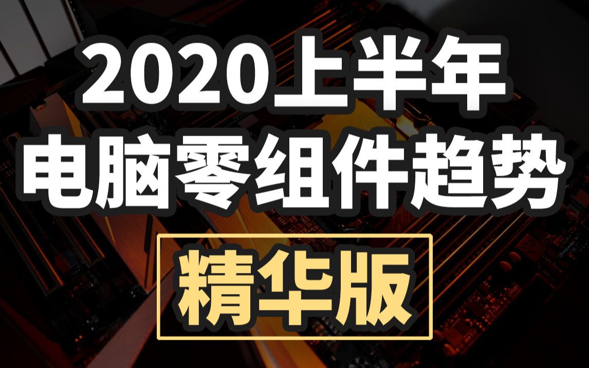 【Jing打细算】2020上半年电脑组装攻略&零组件当前趋势| 精华剪辑版哔哩哔哩bilibili