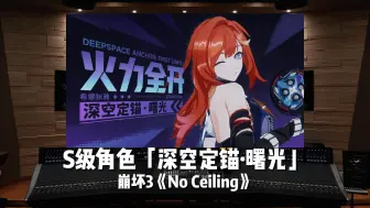 Download Video: 【真·火力全开！】《崩坏3》S级角色「深空定锚·曙光」BGM《No Ceiling》【Hi-Res】