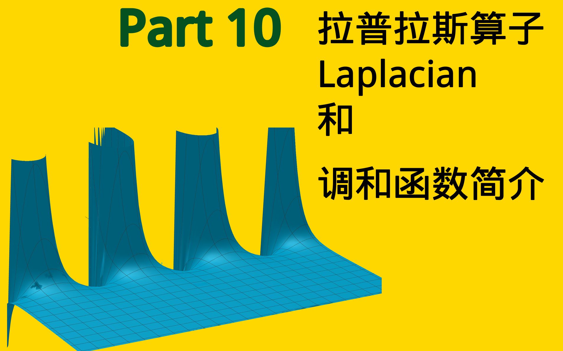 熟肉)多元微积分 part10合集,拉普拉斯算子和调和函数简介 —— 3Blue1Brown Grant Sanderson讲授,译自可汗学院.哔哩哔哩bilibili