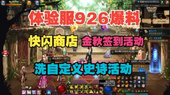 下载视频: 体验服9月26号版本更新爆料—奥拉蔻的定制史诗征服计划/迎金秋不良人签到有礼/惊喜快闪店！