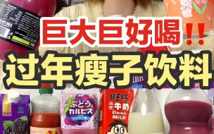 Tải video: 狂喝不胖按斤囤！过年大桶饮料！便宜好喝贼爽