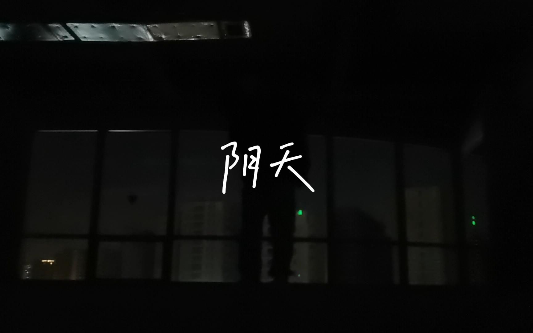 "爱情究竟是精神鸦片,还是世纪末的无聊消遣"——阴天(cover)