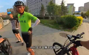 Télécharger la video: 骑两千块钱的山地车，不能参加团骑吗