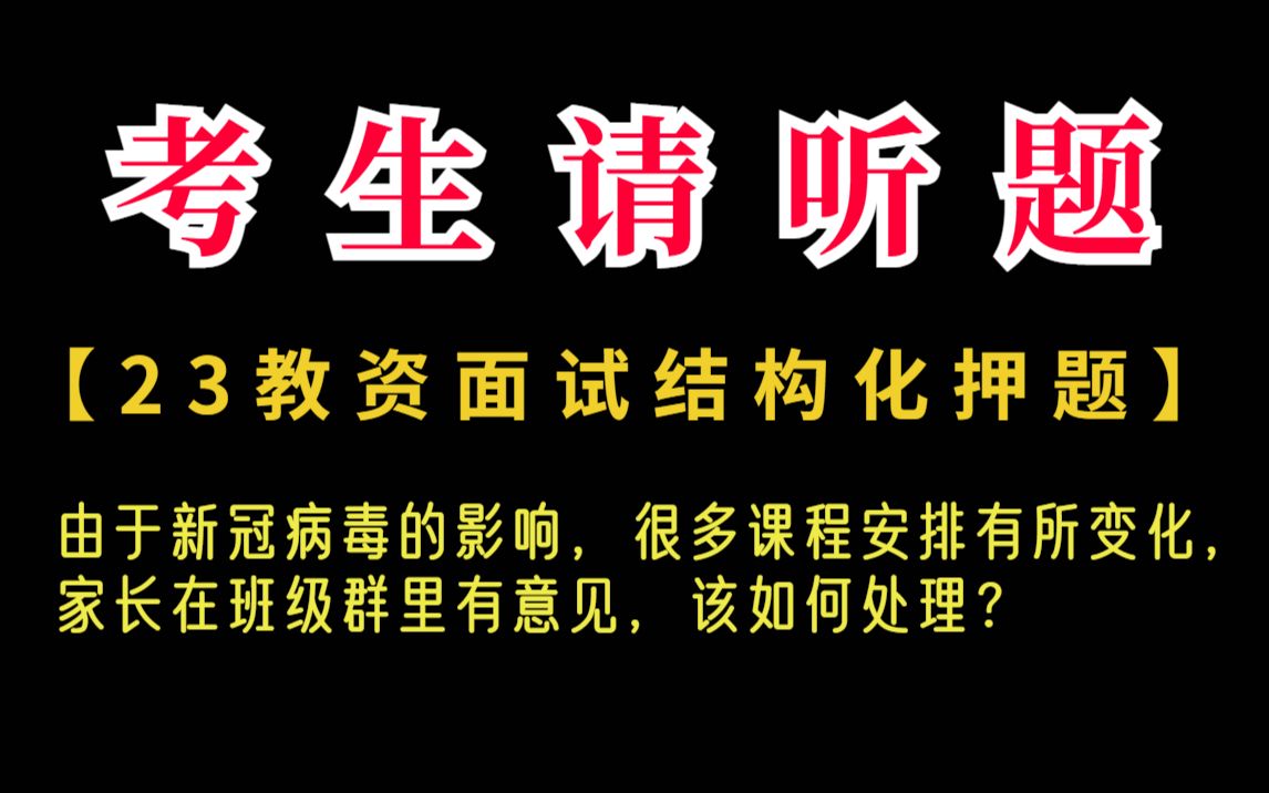 [图]23教资面试结构化押题40道，经典真题！年年压年年都抽到原题！