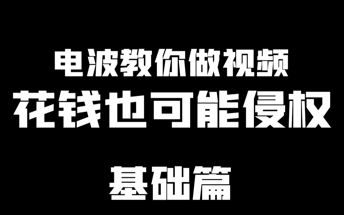 【基础】做视频会遇到的版权问题哔哩哔哩bilibili