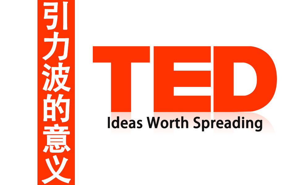 TED:引力波的发现意味着什么哔哩哔哩bilibili