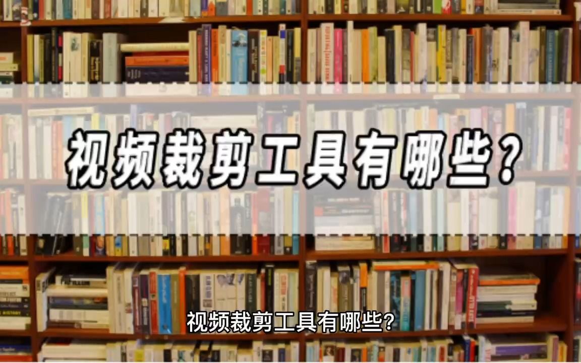 视频裁剪工具有哪些?视频裁剪工具推荐!哔哩哔哩bilibili