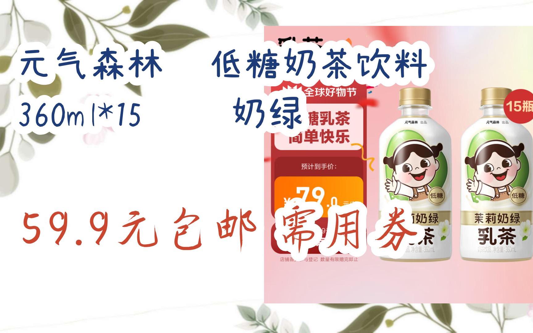 【超低价】元气森林 低糖奶茶饮料 360ml*15 茉莉奶绿 59