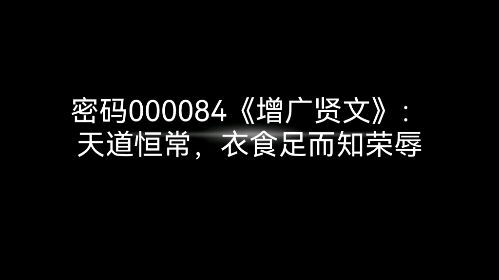 密码000084《增广贤文》:天道恒常,衣食足而知荣辱哔哩哔哩bilibili