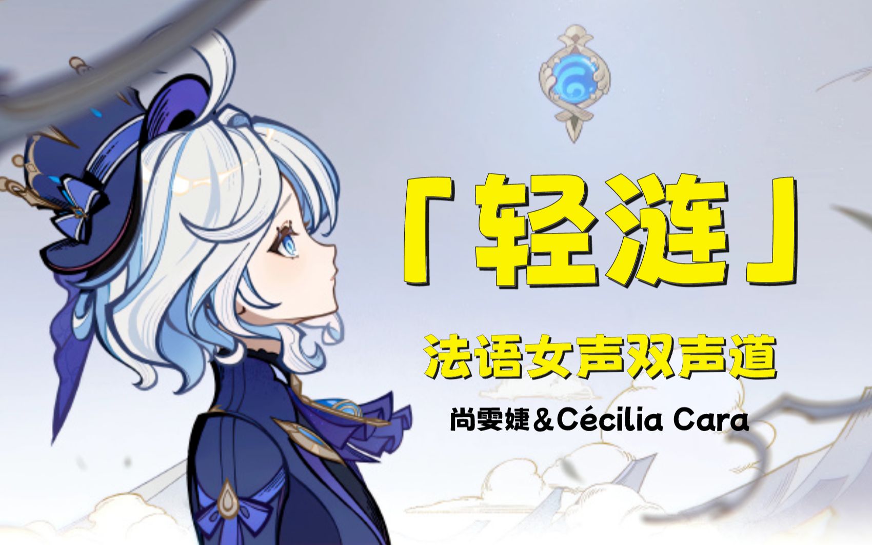 【法语双声道 | 轻涟】尚雯婕&cécilia cara悲鸣吟唱《原神》剧情pv