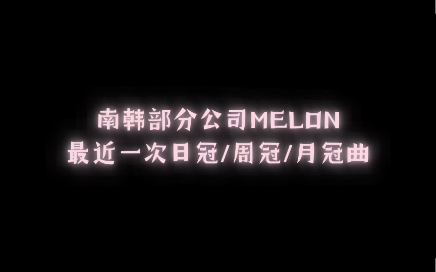 南韩部分公司最近的melon日冠/周冠/月冠曲都是谁哔哩哔哩bilibili