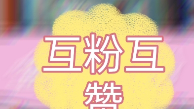 互粉互赞,在线互粉,诚信互关,诚信必回,互关互助,诚不取关,长期全网