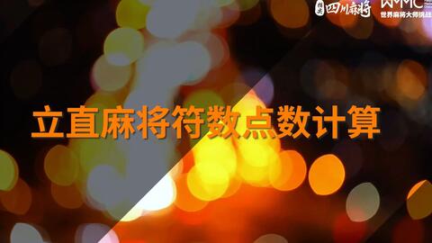 日麻教学 不会算符 一起来练习吧 哔哩哔哩 Bilibili