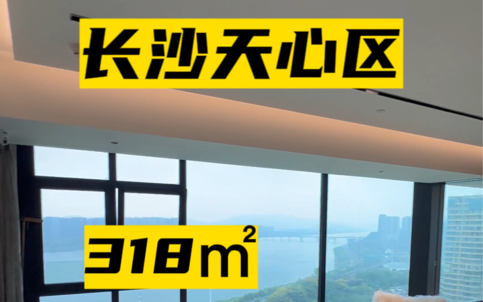 长沙大平层,天心区,318㎡,客厅开间7米65,主卧三面采光,全景落地窗无遮挡.#长沙买房[话题]# #长沙同城[话题]# #长沙看房笔记[话题]#哔哩哔哩...