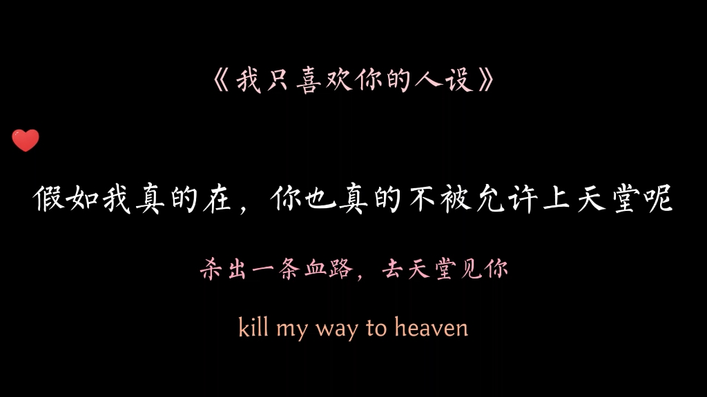 [图]“kill my way to heaven.”杀出一条血路，去天堂见你。