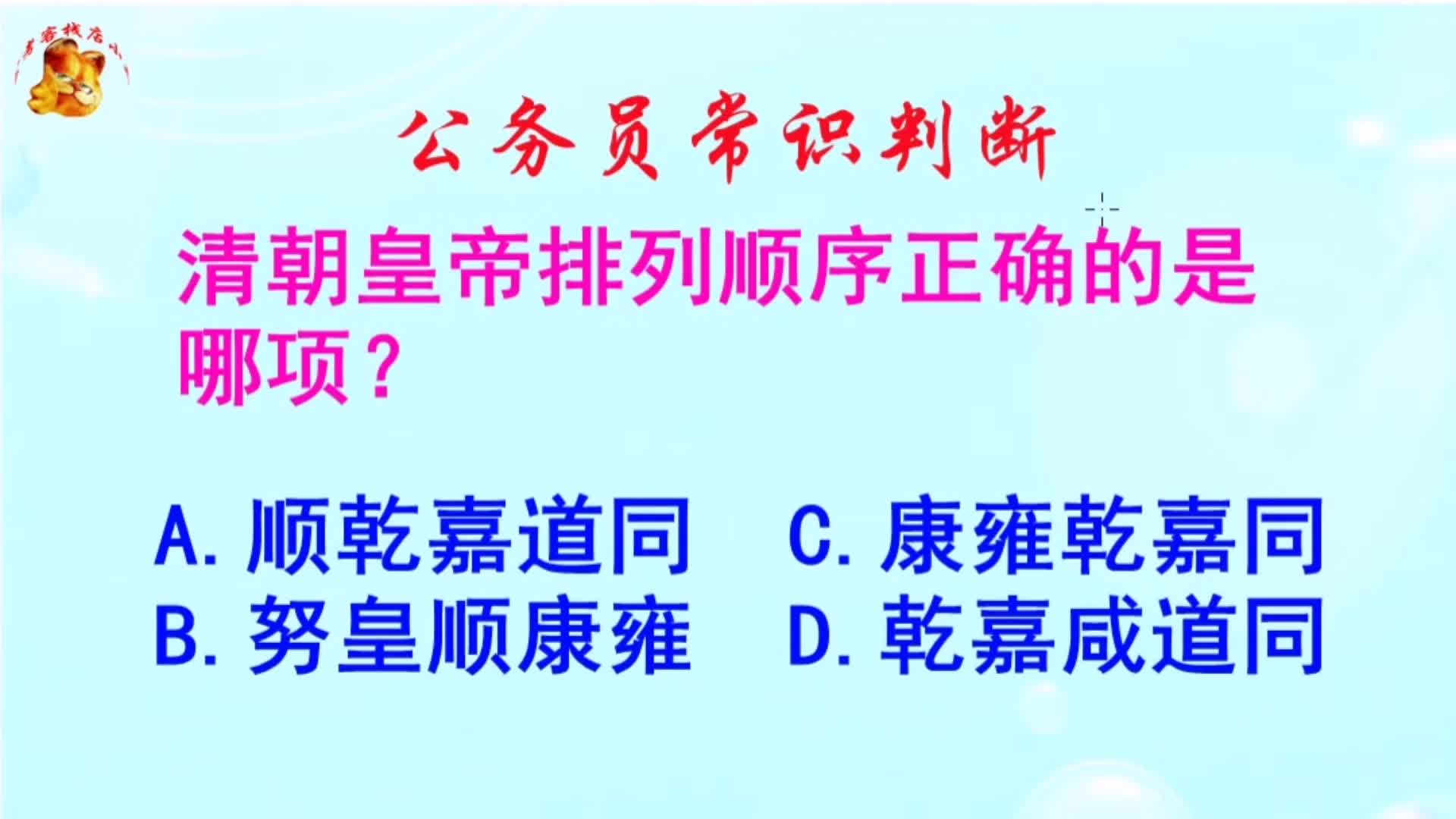 公务员常识判断,清朝皇帝排列顺序正确的是哪项?长见识啦哔哩哔哩bilibili