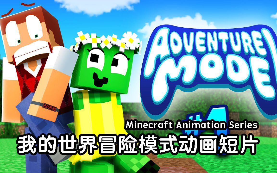 【中文字幕】我的世界:冒险模式动画影片!  Minecraft动画系列  Minecraft Animation Series哔哩哔哩bilibili