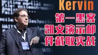 【翻译】第一黑客凯文演示邮件数据截取实战 ---------渗透/黑客技术/爆破/黑客/kali/网络安全/信息安全/安全运维/web渗透/内网渗透