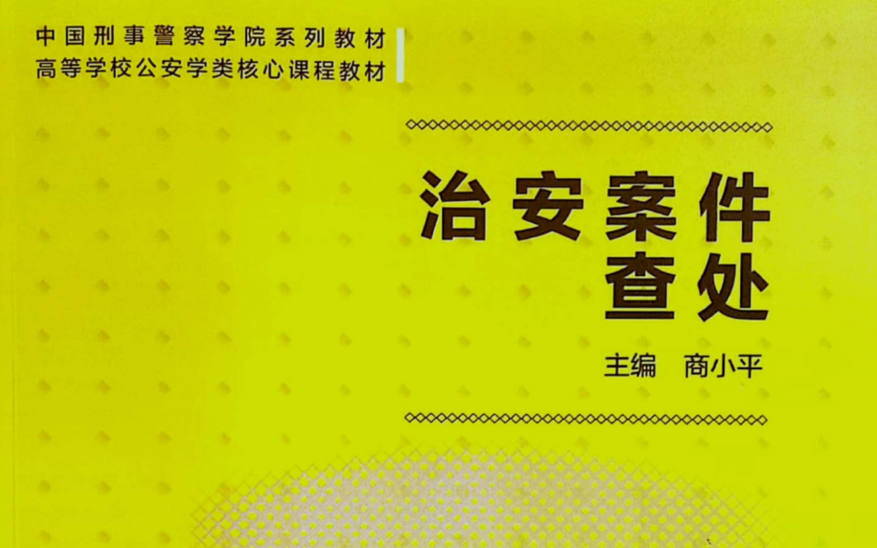 [图]刑警学院公安学考研复试——治安学方向复试备考解读（试听）