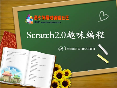 [图]Scratch2.0少儿编程视频教程（完结）