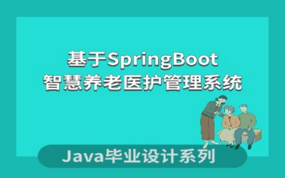 基于SpringBoot的智慧养老医护管理系统项目演示哔哩哔哩bilibili