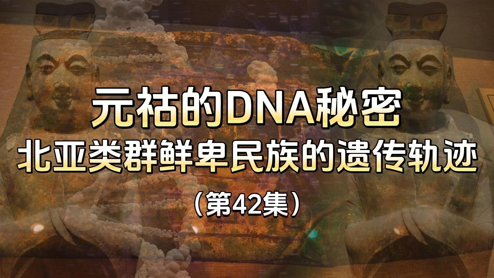 北朝鲜卑皇族的DNA检测,鲜卑来自哪里?与中原汉人关系如何?哔哩哔哩bilibili